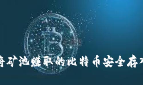 如何将矿池赚取的比特币安全存入钱包