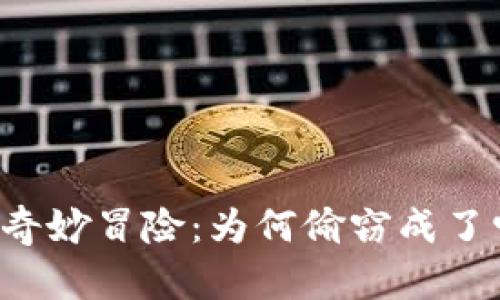 小偷狐狸的奇妙冒险：为何偷窃成了它的“工作”?