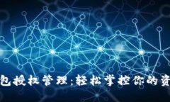 小狐钱包授权管理：轻松掌控你的资产安全