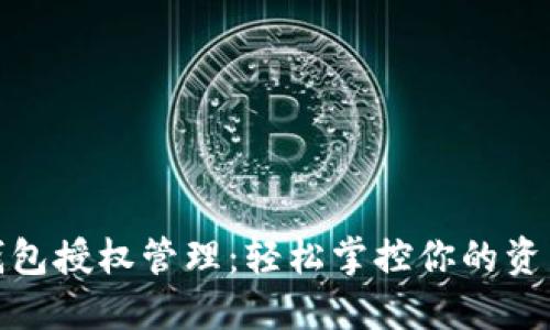 小狐钱包授权管理：轻松掌控你的资产安全