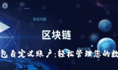 小狐钱包自定义账户：轻松管理您的数字资产