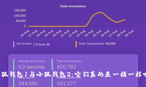 小狐钱包1与小狐钱包2：它们真的是一模一样吗？