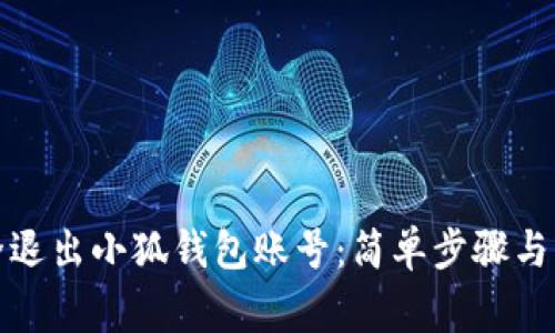 如何安全退出小狐钱包账号：简单步骤与注意事项