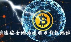 如何快速安全地为比特币