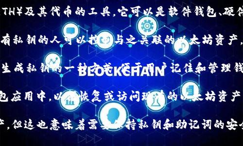 以太坊导入钱包的意思是将已有的以太坊钱包的信息（如私钥或助记词）输入到一个新的或不同的钱包应用中，以便能够访问和管理其中的以太坊资产。以下是一些相关概念的简单解释：

1. **以太坊钱包**：以太坊钱包是一种用于存储、接收和发送以太坊（ETH）及其代币的工具。它可以是软件钱包、硬件钱包或纸钱包。

2. **私钥**：私钥是一个长字符串，是唯一的，代表了钱包的所有权。拥有私钥的人可以控制与之关联的以太坊资产。

3. **助记词**：助记词是一组词语，通常由12个或24个单词组成，它是生成私钥的一种方式，便于用户记住和管理钱包。

4. **导入钱包**：导入钱包的过程涉及将私钥或助记词输入到新的钱包应用中，以便恢复或访问现有的以太坊资产。

通过导入钱包，用户能够方便地在多个设备和平台上管理其以太坊资产，但这也意味着需要保持私钥和助记词的安全性以防止资产丢失。