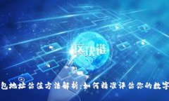 以太坊钱包地址估值方法