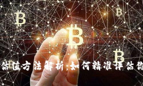 以太坊钱包地址估值方法解析：如何精准评估你的数字资产价值