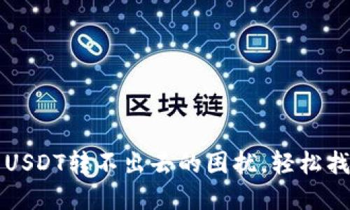 解决钱包里USDT转不出去的困扰，轻松找回您的资产