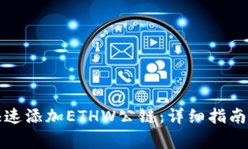 小狐钱包如何快速添加ETHW公链：详细指南与常见问题解答