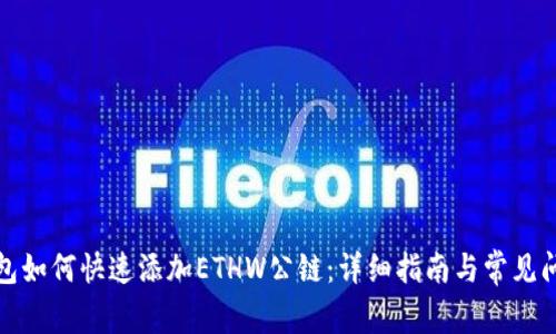小狐钱包如何快速添加ETHW公链：详细指南与常见问题解答