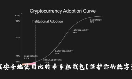 如何安全地使用比特币手机钱包？保护你的数字资产
