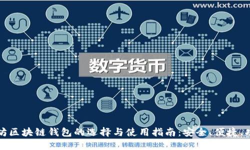 以太坊区块链钱包的选择与使用指南：安全、便捷、功能全