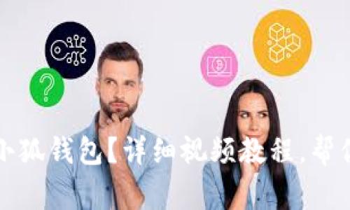 如何轻松重置小狐钱包？详细视频教程，帮你解决常见问题