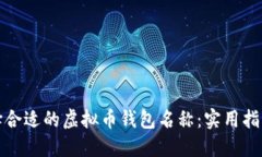 如何选择合适的虚拟币钱