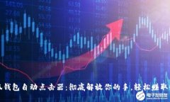 小狐钱包自动点击器：彻