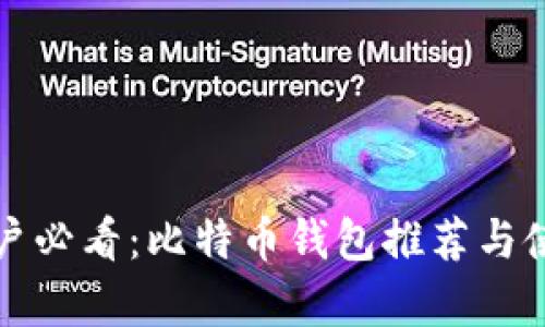 安卓用户必看：比特币钱包推荐与使用指南