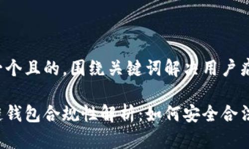 思考一个且的，围绕关键词解决用户痛点

区块链钱包合规性解析：如何安全合法使用？