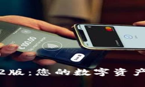 小狐钱包2.2版：您的数字资产管理新选择