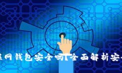 比特币互联网钱包安全吗