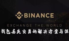 比特币钱包丢失交易的解