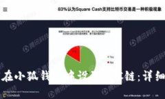 如何在小狐钱包中设置B