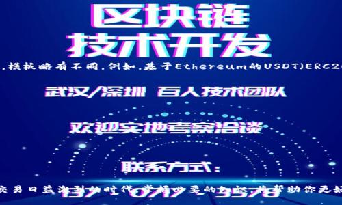 USDT钱包地址是什么？如何安全使用USDT？

USDT钱包地址, USDT使用技巧, 数字货币安全, 钱包选择/guanjianci

什么是USDT钱包地址？
USDT（Tether）是一种与美元等法币挂钩的稳定币，它的价值通常稳定在1:1的比例。与其他数字货币相比，USDT更容易被用作交易媒介，因此了解USDT钱包地址是使用USDT的重要一步。
USDT钱包地址可以理解为一个账户号码，用户可以通过这个地址发送和接收USDT。每个钱包地址都有其独特性，确保交易的安全性和隐私性。

USDT钱包地址的类型
在使用USDT之前，你需要了解不同类型的钱包地址。这些钱包的类型通常分为热钱包、冷钱包和交易所钱包：
ul
    listrong热钱包：/strong这种钱包连接互联网，方便快捷，适合频繁交易的用户，但由于在线状态安全性较低，容易受到攻击。/li
    listrong冷钱包：/strong冷钱包不连接互联网，如硬件钱包，安全性较高，适合长期存储数字资产。/li
    listrong交易所钱包：/strong大多数交易平台会为用户提供这类钱包，使用方便，但风险较高，因为交易所一旦被黑客攻击，用户的资产可能会受到影响。/li
/ul

如何获取USDT钱包地址？
获取USDT钱包地址的步骤相对简单，以下是一个通用的流程：
ol
    li选择一个适合自己的数字货币钱包，可以是手机应用、PC软件或硬件钱包。/li
    li注册并完成身份验证（如果使用的服务需要）。/li
    li在钱包中找到“创建新地址”或“接收”选项，系统会生成一个独特的钱包地址。/li
    li保存这个地址，并确保不与他人共享它，除非要进行交易。/li
/ol

USDT钱包地址的格式
大多数USDT钱包地址是由一串字母和数字组合而成，如“1Dg5f9hj2g3wq4uj3h4d5wq3g”。根据使用的网络不同，模板略有不同。例如，基于Ethereum的USDT（ERC20）地址和基于Tron的USDT（TRC20）地址在格式上有所区别，因此务必确认使用的网络是正确的。

如何安全使用USDT钱包地址？
在使用USDT时，安全性永远是最重要的考虑。以下是一些安全使用USDT钱包地址的技巧：
ul
    listrong启用双重身份验证：/strong针对钱包和交易所账户启用双重身份验证，以提高账户安全性。/li
    listrong定期更改密码：/strong确保你的账户密码足够复杂，并定期更换，以降低被盗的风险。/li
    listrong不要分享信息：/strong切忌在不可信的平台和环境中分享你的钱包地址和私钥。/li
    listrong备份钱包：/strong定期备份你的数字资产和钱包信息，以防数据丢失。/li
/ul

总结
了解USDT钱包地址是使用USDT的基础，确保你的钱包安全并谨慎操作，这样才能有效避免损失。在这个数字货币交易日益激烈的时代，掌握必要的知识，将帮助你更好地管理资产，安全交易。如果你对USDT钱包地址或其安全性有更多的疑问，可以进一步咨询专业人士或相关社区。