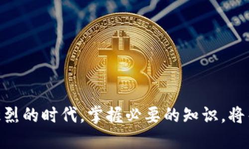 USDT钱包地址是什么？如何安全使用USDT？

USDT钱包地址, USDT使用技巧, 数字货币安全, 钱包选择/guanjianci

什么是USDT钱包地址？
USDT（Tether）是一种与美元等法币挂钩的稳定币，它的价值通常稳定在1:1的比例。与其他数字货币相比，USDT更容易被用作交易媒介，因此了解USDT钱包地址是使用USDT的重要一步。
USDT钱包地址可以理解为一个账户号码，用户可以通过这个地址发送和接收USDT。每个钱包地址都有其独特性，确保交易的安全性和隐私性。

USDT钱包地址的类型
在使用USDT之前，你需要了解不同类型的钱包地址。这些钱包的类型通常分为热钱包、冷钱包和交易所钱包：
ul
    listrong热钱包：/strong这种钱包连接互联网，方便快捷，适合频繁交易的用户，但由于在线状态安全性较低，容易受到攻击。/li
    listrong冷钱包：/strong冷钱包不连接互联网，如硬件钱包，安全性较高，适合长期存储数字资产。/li
    listrong交易所钱包：/strong大多数交易平台会为用户提供这类钱包，使用方便，但风险较高，因为交易所一旦被黑客攻击，用户的资产可能会受到影响。/li
/ul

如何获取USDT钱包地址？
获取USDT钱包地址的步骤相对简单，以下是一个通用的流程：
ol
    li选择一个适合自己的数字货币钱包，可以是手机应用、PC软件或硬件钱包。/li
    li注册并完成身份验证（如果使用的服务需要）。/li
    li在钱包中找到“创建新地址”或“接收”选项，系统会生成一个独特的钱包地址。/li
    li保存这个地址，并确保不与他人共享它，除非要进行交易。/li
/ol

USDT钱包地址的格式
大多数USDT钱包地址是由一串字母和数字组合而成，如“1Dg5f9hj2g3wq4uj3h4d5wq3g”。根据使用的网络不同，模板略有不同。例如，基于Ethereum的USDT（ERC20）地址和基于Tron的USDT（TRC20）地址在格式上有所区别，因此务必确认使用的网络是正确的。

如何安全使用USDT钱包地址？
在使用USDT时，安全性永远是最重要的考虑。以下是一些安全使用USDT钱包地址的技巧：
ul
    listrong启用双重身份验证：/strong针对钱包和交易所账户启用双重身份验证，以提高账户安全性。/li
    listrong定期更改密码：/strong确保你的账户密码足够复杂，并定期更换，以降低被盗的风险。/li
    listrong不要分享信息：/strong切忌在不可信的平台和环境中分享你的钱包地址和私钥。/li
    listrong备份钱包：/strong定期备份你的数字资产和钱包信息，以防数据丢失。/li
/ul

总结
了解USDT钱包地址是使用USDT的基础，确保你的钱包安全并谨慎操作，这样才能有效避免损失。在这个数字货币交易日益激烈的时代，掌握必要的知识，将帮助你更好地管理资产，安全交易。如果你对USDT钱包地址或其安全性有更多的疑问，可以进一步咨询专业人士或相关社区。