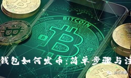 以太坊钱包如何发币：简单步骤与注意事项