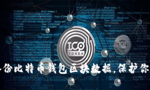 如何安全备份比特币钱包区块数据，保护你的数字资产