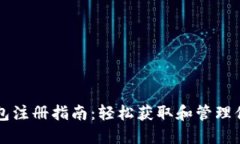 比特币热钱包注册指南：