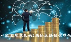 玩区块链一定要用钱包吗