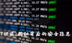 冷钱包USDT被盗：揭秘背后