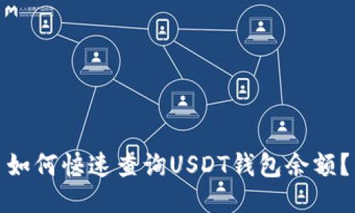 如何快速查询USDT钱包余额？