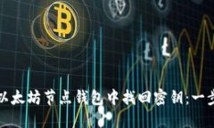 如何在以太坊节点钱包中