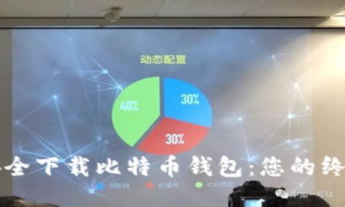 如何安全下载比特币钱包：您的终极指南