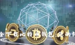 如何安全下载比特币钱包