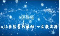 如何应对MetaMask手续费的波动：一文教你降低成本