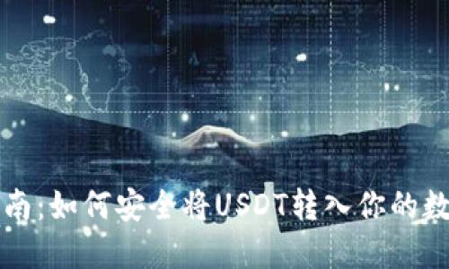 新手指南：如何安全将USDT转入你的数字钱包