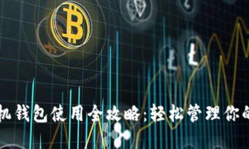 以太坊手机钱包使用全攻略：轻松管理你的加密资产
