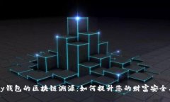 揭秘tpay钱包的区块链溯源