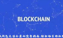 小狐钱包充值会员的完整指南：轻松畅享特权服
