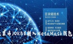 如何将欧易币（OKB）转入MetaMask钱包？全攻略！