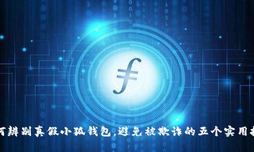 如何辨别真假小狐钱包，避免被欺诈的五个实用技巧