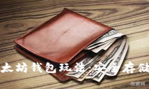 全面解析以太坊钱包玩法：安全存储及高效投资