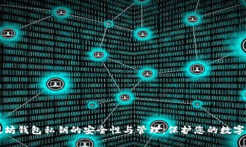 以太坊钱包私钥的安全性与管理：保护您的数字资产