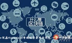 如何在MetaMask中同时登录两个钱包：一步一步的指