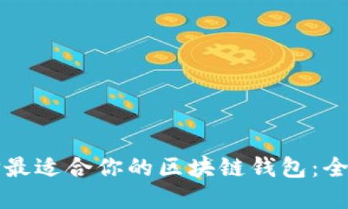 如何选择最适合你的区块链钱包：全方位指南