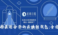 如何选择最适合你的区块
