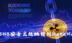 如何将BNB安全高效地转到MetaMask钱包