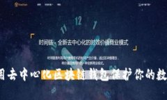 如何使用去中心化区块链